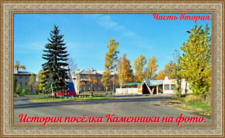 История посёлка Каменники на фото 2