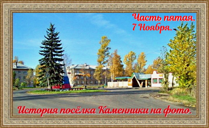 История посёлка Каменники на фото 5