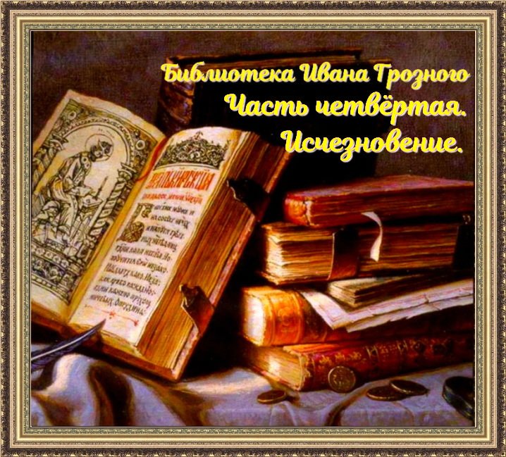 Библиотека Ивана Грозного 4