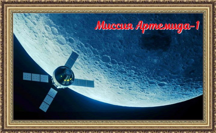 Миссия Артемида-1