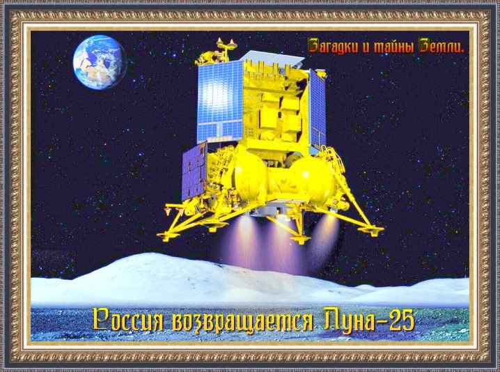 Россия возвращается Луна-25