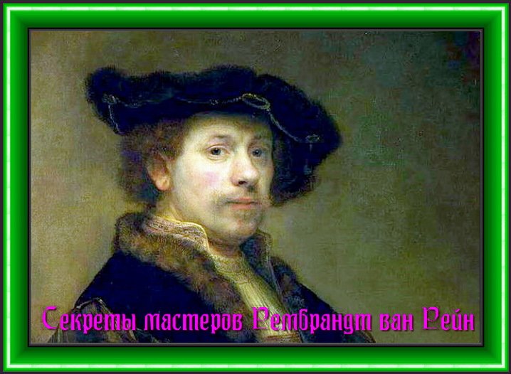 Секреты мастеров Рембрандт ван Рейн