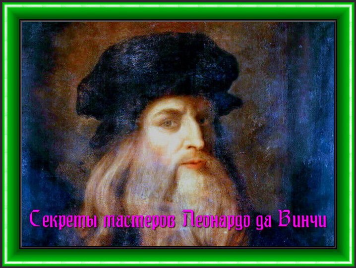 Секреты мастеров Леонардо да Винчи