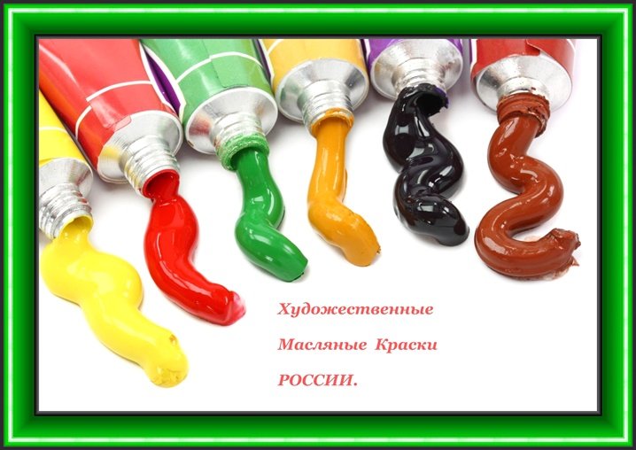 Все художественные масляные краски производимые и продаваемые в России