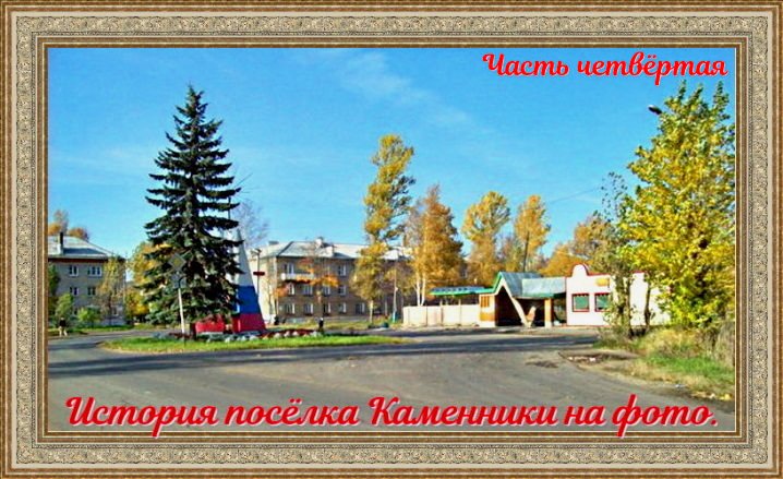 История посёлка Каменники на фото 4