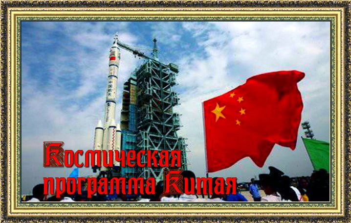 Космическая программа Китая