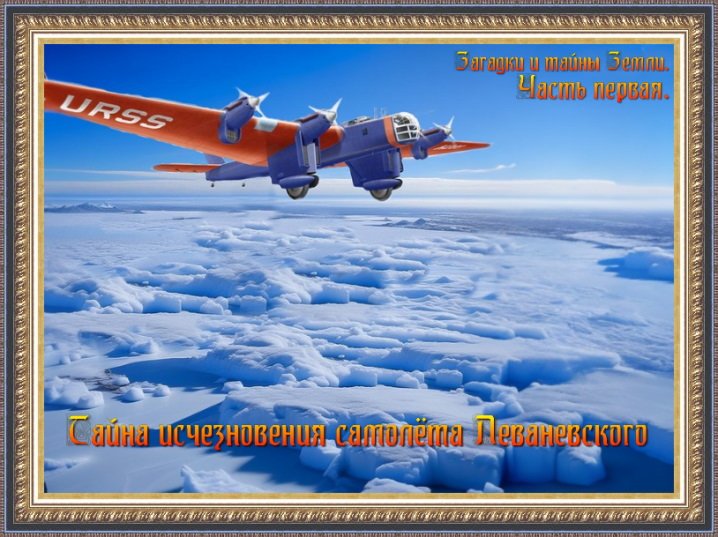 Тайна исчезновения самолёта Леваневского