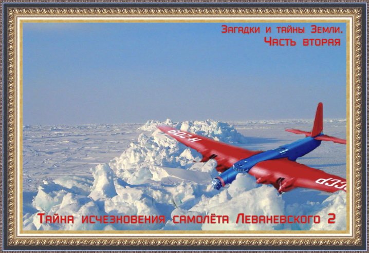 Тайна исчезновения самолёта Леваневского 2