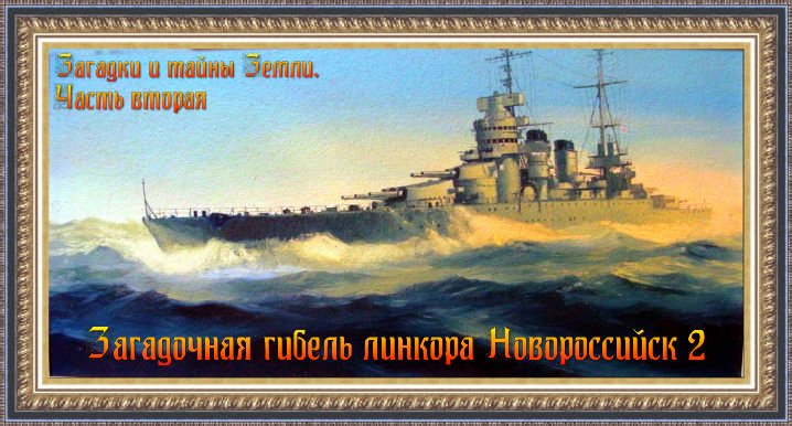 Загадочная гибель линкора Новороссийск 2