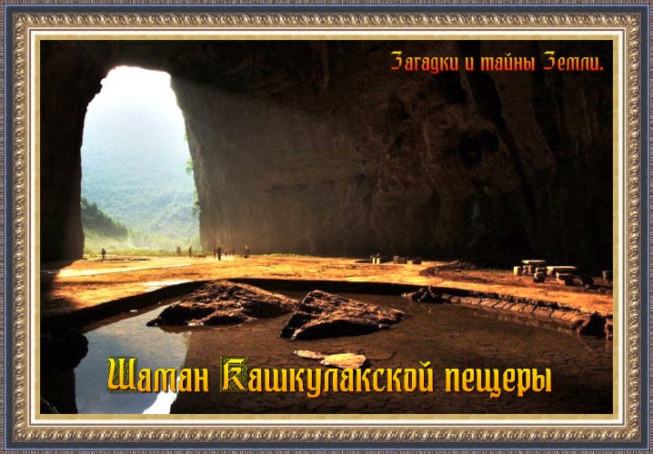 Шаман Кашкулакской пещеры
